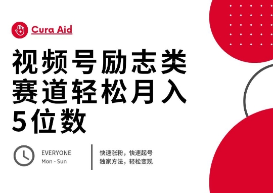 视频号励志类赛道快速涨粉500+,快速起号,轻松变现月入过W-新旭资源网