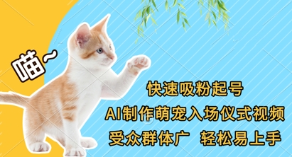 快速吸粉起号，AI制作萌宠入场仪式视频，受众群体广，轻松易上手-新旭资源网