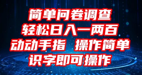 2025问卷调查项目,操作简单动动手指,每天轻松日入1张,识字就能操作-新旭资源网