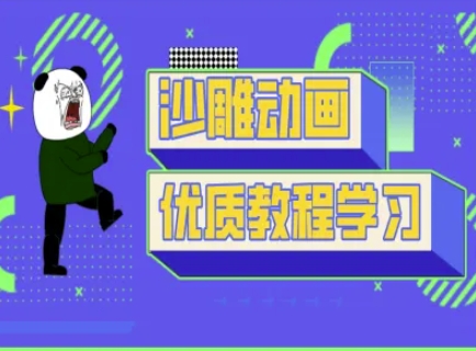 沙雕动画教学-抖音短视频熊猫人制作教程-新旭资源网