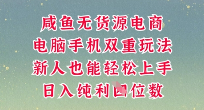 咸鱼无货源电商,多种运营方式,带你从零到一拿结果,可做代运营,也可软件一键发布【揭秘】-新旭资源网