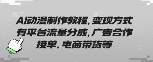 AI动漫制作教程，变现方式有平台流量分成，广告合作接单，电商带货等-新旭资源网