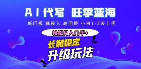 AI代写长期稳定副业,小白1-2天上手,轻松月入几k+-新旭资源网