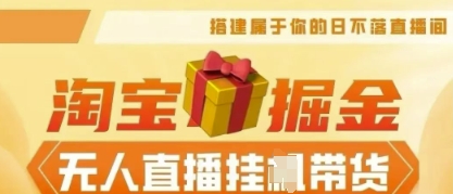 25年淘宝无人直播带货,全新升级玩法,无需值守,单场轻松收入5k-新旭资源网