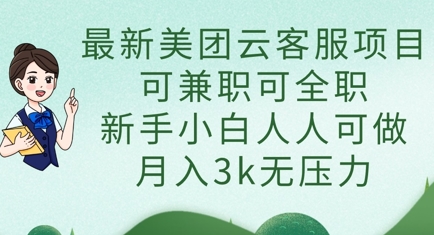 最新美团云客服项目，可兼职可全职，新手小白人人可做，月入3k无压力-新旭资源网