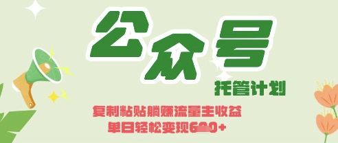 开启躺Z模式,Deepseek+公众号流量主,日入3张【揭秘】-新旭资源网