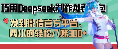 巧用Deepseek制作AI表情包,发到微信官方平台,两小时轻松入账3张+-新旭资源网