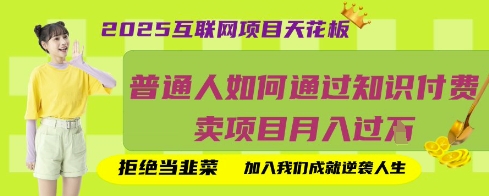 2025互联网项目天花板,普通人如何通过知识付费卖项目月入过W,拒绝当韭菜【揭秘】-新旭资源网