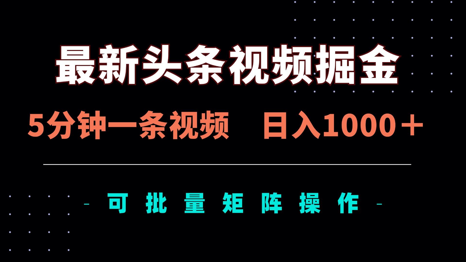 (14261期)最新头条视频掘金,5分钟一条视频,日入1000+!可矩阵批量操作-新旭资源网