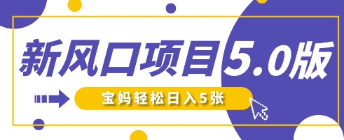 新风口项目5.0版!即梦AI做爆款萌娃说话视频,单日涨粉2W+,新手宝妈轻松日入5张-新旭资源网