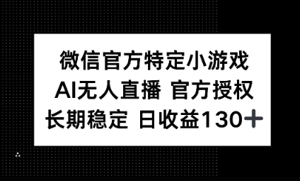 视频号特定小游戏任务，AI无人直播官方授权不封号，长期稳定 日收益100+-新旭资源网
