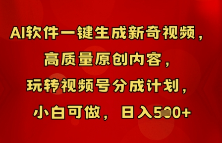 AI软件一键生成新奇视频，高质量原创内容，玩转视频号分成计划，小白可做，日入5张-新旭资源网