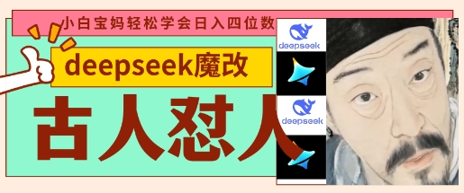 deepseek+古人怼人魔改爆款视频，起号快，爆款多，每天五分钟，变现路子非常广，日入数张-新旭资源网