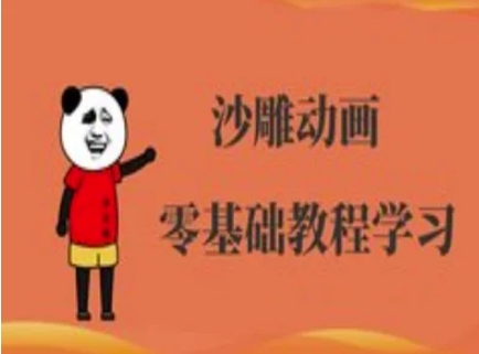 沙雕动画制作课程-沙雕人物动画教程-新旭资源网