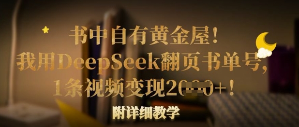 书中自有黄金屋!我用DeepSeek翻页书单号,1条视频变现多张!附详细教学-新旭资源网
