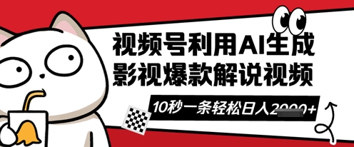 视频号AI解说视频，10秒钟一条，带字幕，带音频，轻轻松松利用创作者分成计划日入数张-新旭资源网