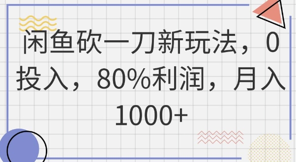 闲鱼砍一刀新玩法，0投入，80%利润，月入1k+-新旭资源网