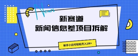 新赛道新闻信息差项目拆解,新手小白可轻松月入1W+-新旭资源网