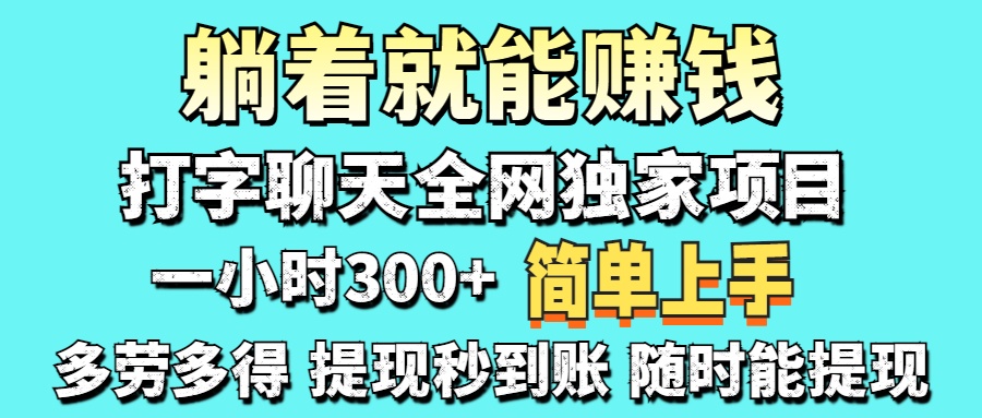 （14308期）打字聊天项目 打字聊天就有米  一天100-1000左右-新旭资源网