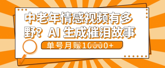 女儿远嫁黄昏恋戳中泪点!AI生成,0成本日更,单月靠社群变现 1w+(变现攻略拿走)-新旭资源网