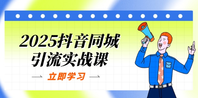 (14297期)2025抖音同城引流实战课:单店模型+团购爆款逻辑,快速提升POI热度分-新旭资源网