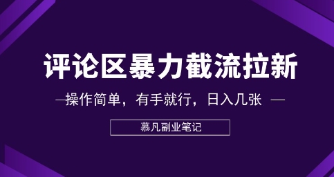 评论区暴力截流拉新:捡钱项目,操作简单,有手就行,日入几张-新旭资源网
