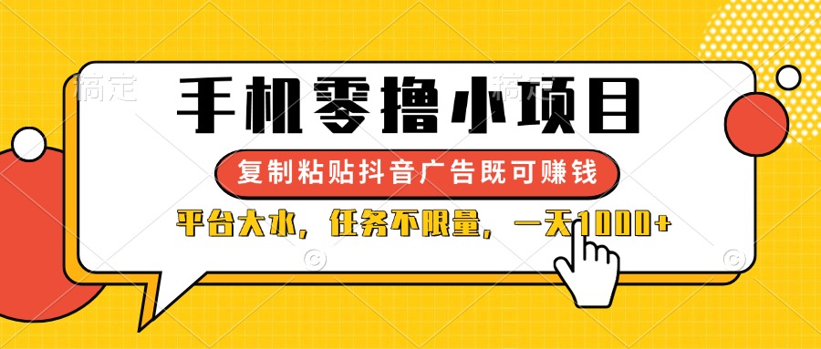 （14254期）手机零撸小项目，复制粘贴抖音广告即可赚钱，平台大水，任务不限量，一...-新旭资源网