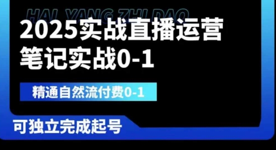 2025实战直播运营0-1,精通自然流付费0-1,可独立完成起号-新旭资源网
