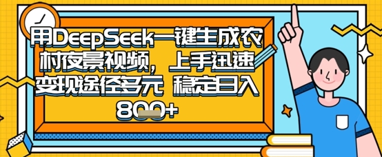 2025怀旧热门赛道，用DeepSeek制作夜晚农村视频，一部手机，操作简单，变现多元，稳定日入数张-新旭资源网