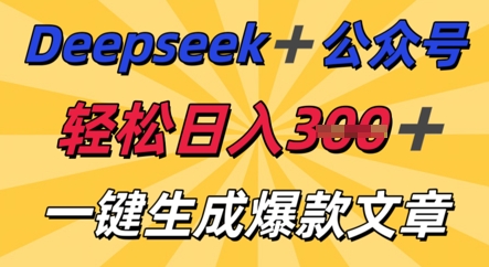 DeepSeek加公众号,轻松打造爆文,轻松日入3张-新旭资源网