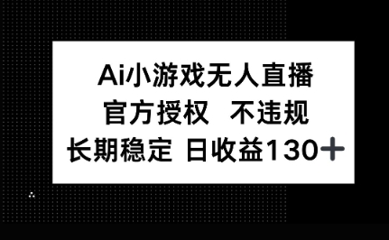 AI小游戏无人直播,官方授权 不违规,单日平均收益100+-新旭资源网