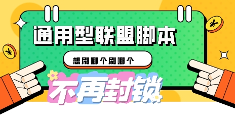 多适配型海外广告联盟自动脚本,想刷哪个刷哪个-新旭资源网