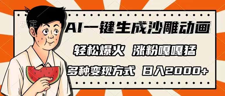 （14161期）AI一键生成沙雕动画，单视频破千万播放，多种变现方式，日入2000+-新旭资源网