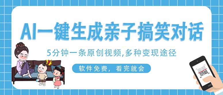 (14215期)AI一键生成搞笑亲子对话原创视频,有手机就可操作,看完就会,软件免费...-新旭资源网