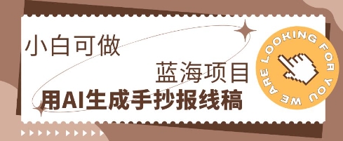 利用AI做手抄报线稿，需求大复购高，零成本新手也能轻松日入1张-新旭资源网
