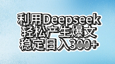 利用deepseek轻松产出爆文,稳定日入3张-新旭资源网