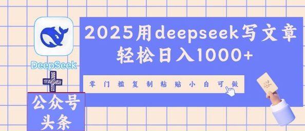 2025用deepseek写文章轻松日入多张,零门槛复制粘贴小白可做-新旭资源网